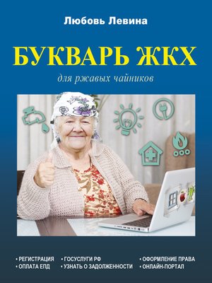cover image of Букварь ЖКХ для ржавых чайников